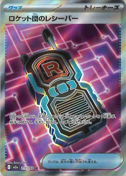 [M2a]ロケット団のレシーバー【SR】217/193