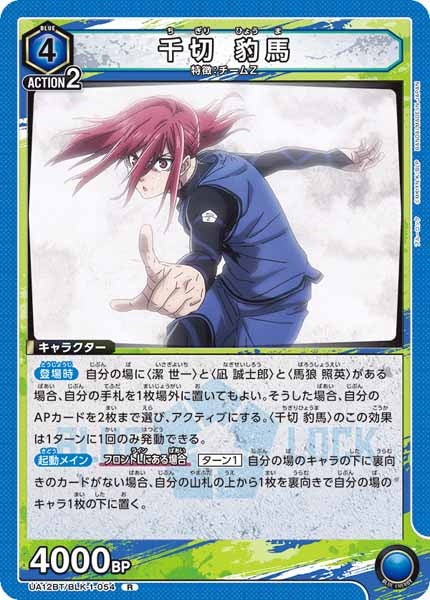 [UA12-BT]千切 豹馬【R】UA12BT/BLK-1-054