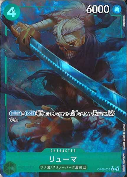 [OP_PRB-01]リューマ【R】OP06-036（★illust.eiji kaneda）