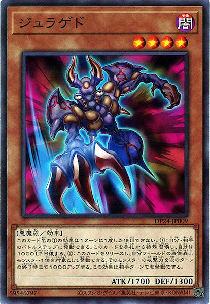 [DP24]ジュラゲド(ノーマル)DP24-JP009