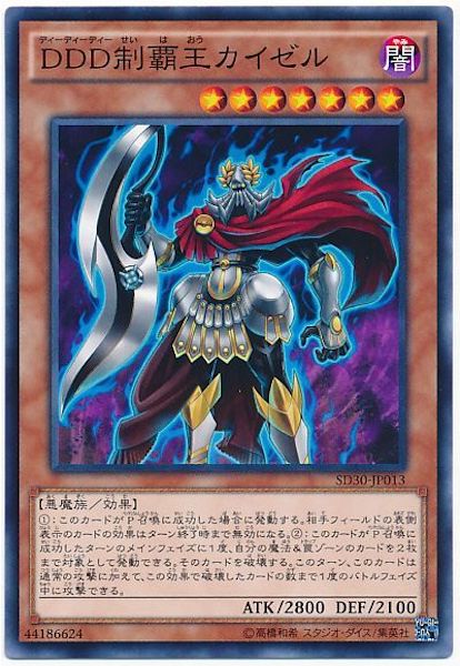 [SD30]DDD制覇王カイゼル(ノーマル)SD30-JP013