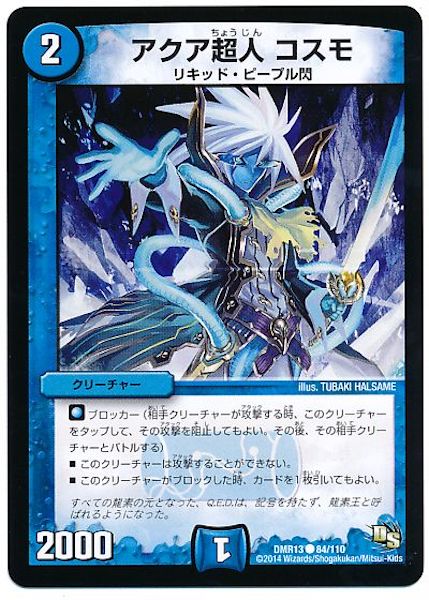 [DMR-13]アクア超人 コスモ【C】84/110