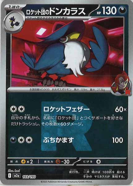 [M2a]ロケット団のドンカラス（Ｒマーク仕様）【No mark】103/193