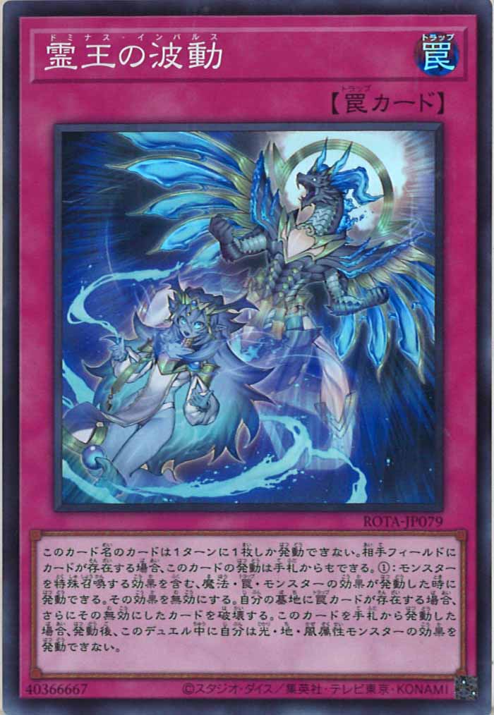 [ROTA]霊王の波動(スーパーレア)ROTA-JP079