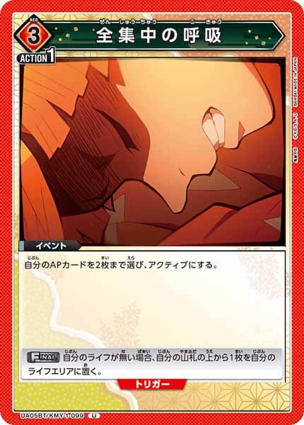 [UA05-BT]全集中の呼吸【U】UA05BT/KMY-1-099
