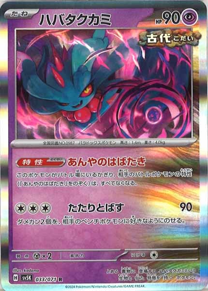 [SV5K]ハバタクカミ【R】033/071