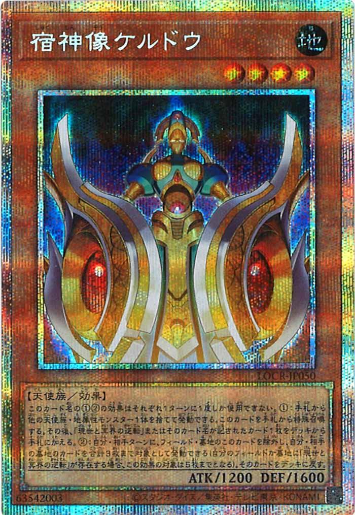 [LOCR]宿神像ケルドウ【プリズマティックシークレットレア】LOCR-JP050