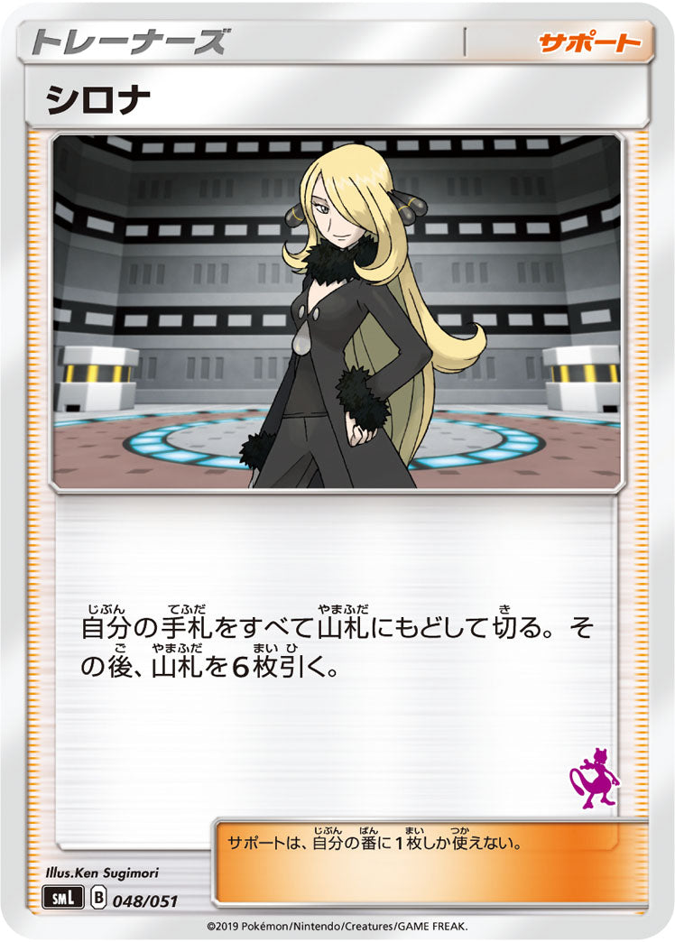 [SML]シロナ（ミュウツー）【No mark】048/051