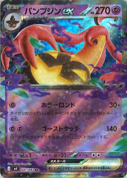 [M4]パンプジンex【RR】041/083