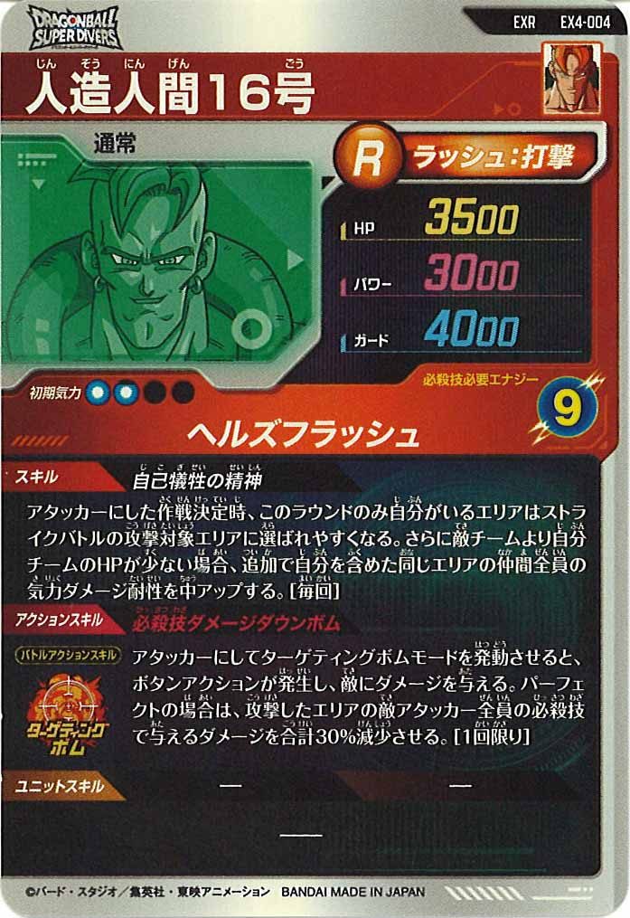 [DB_EX]人造人間16号【EXR】EX4-004