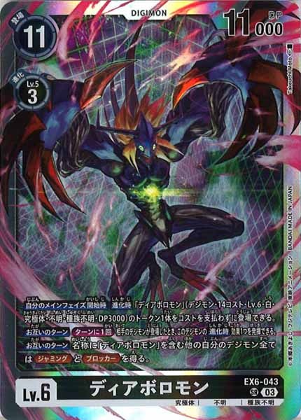 [EX-06]ディアボロモン【SR】EX6-043