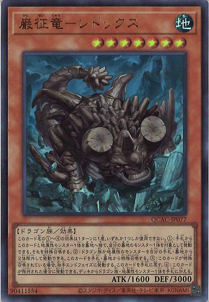 [QCAC]巌征竜－レドックス(ウルトラレア)QCAC-JP077