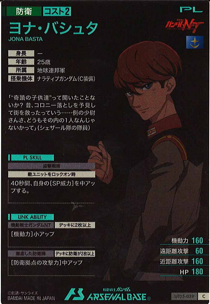 [UT05]ヨナ・バシュタ【C】UT05-039