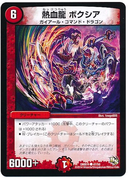 [DMR-14]熱血龍 ボクシア【C】47/55