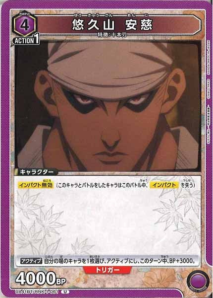 [UA41-BT]悠久山 安慈【U】UA41BT/RNK-1-061