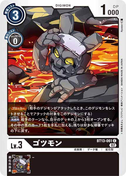 [BT-13]ゴツモン【C】BT13-061