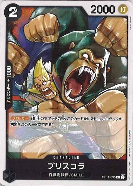 [OP_OP-11]ブリスコラ【C】OP11-090