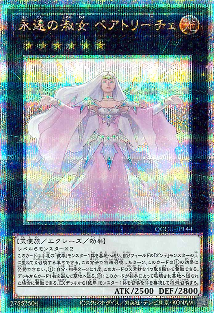 [QCCU]永遠の淑女 ベアトリーチェ(クォーターセンチュリーシークレットレア)QCCU-JP144