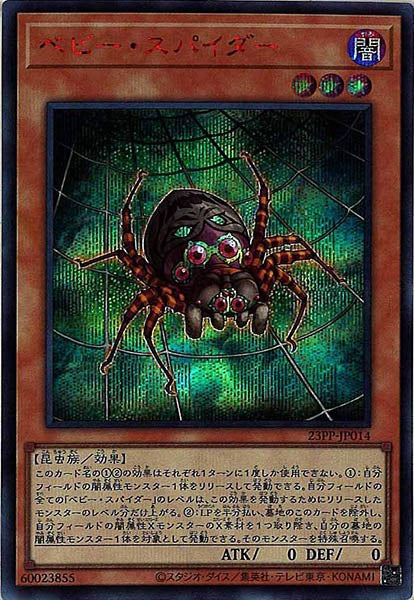[23PP]ベビー・スパイダー(シークレットレア　ＲＥＤ　Ｖｅｒ．)23PP-JP014