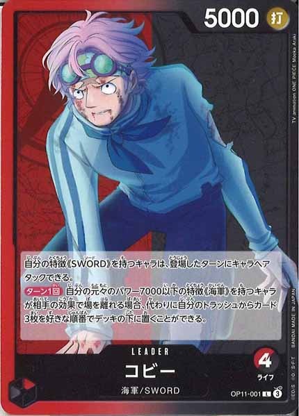 [OP_OP-11]コビー【L】OP11-001