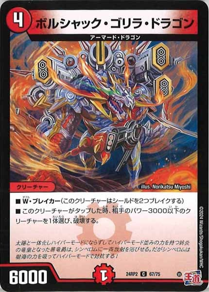 [DM24-RP2]ボルシャック・ゴリラ・ドラゴン【C】67/75