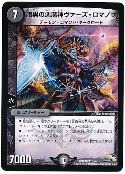 [DMX-18]暗黒の悪魔神ヴァーズ・ロマノフ【R】13/50