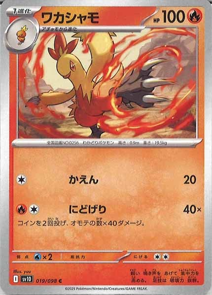 [SV10]ワカシャモ【C】019/098