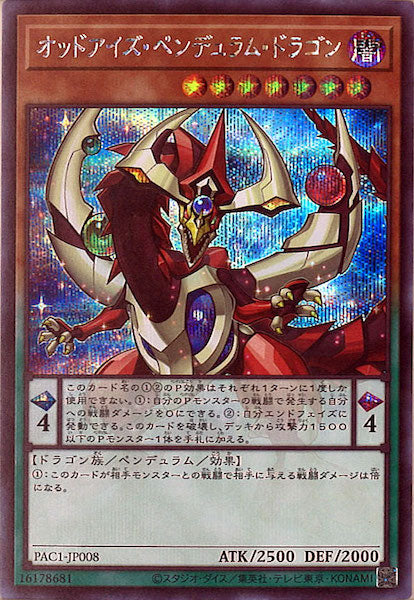 [PAC1]オッドアイズ・ペンデュラム・ドラゴン（旧イラスト）(シークレットレア)PAC1-JP008