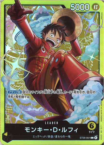 [OP_ST-29]モンキー・Ｄ・ルフィ【L】ST29-001