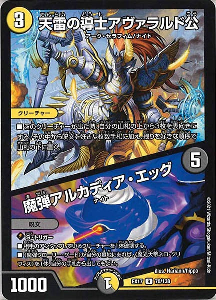 [DMEX-17]天雷の導士アヴァラルド公／魔弾アルカディア・エッグ【R】70/138