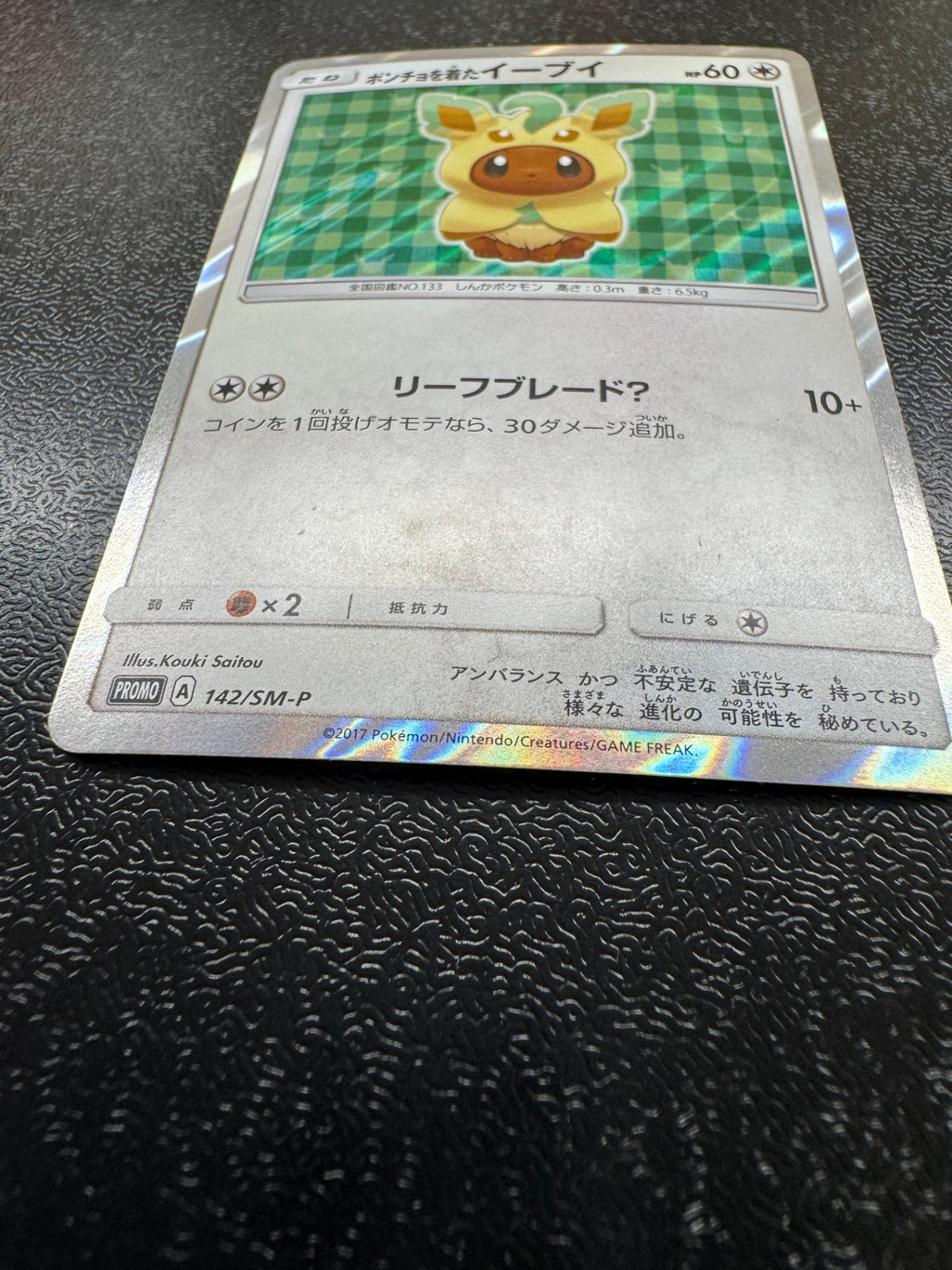 [SM-P]ポンチョを着たイーブイ【No mark】142/SM-P