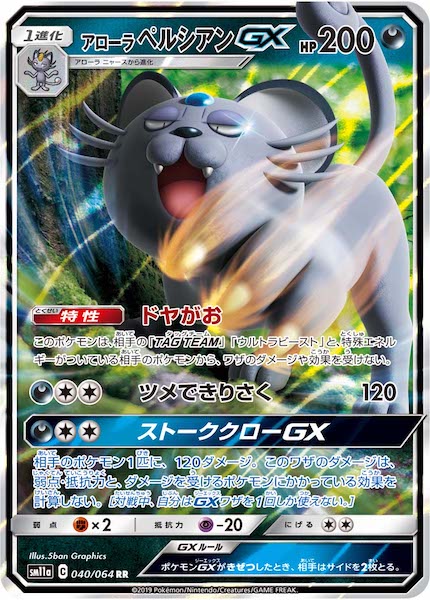 [SM11a]アローラペルシアンGX【RR】040/064