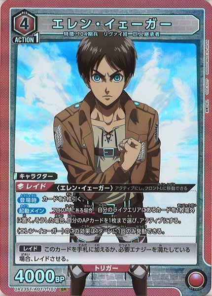 [UA23-ST]エレン・イェーガー【SR】UA23ST/AOT-1-107