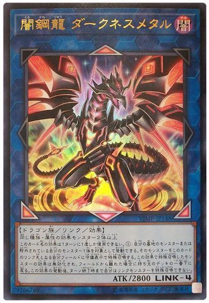 [Vジャンプ]闇鋼龍ダークネスメタル(ウルトラレア)VJMP-JP148