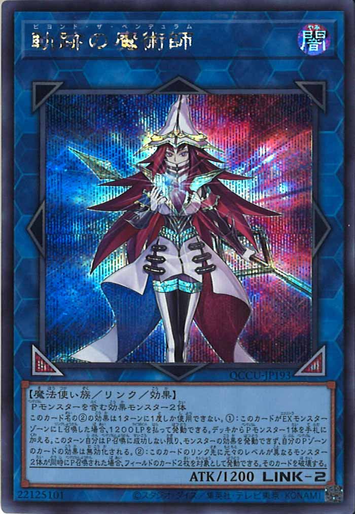 [QCCU]軌跡の魔術師(シークレットレア)QCCU-JP193