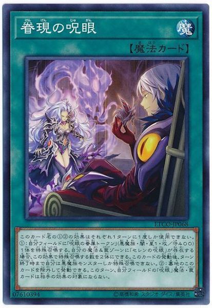 [ETCO]眷現の呪眼(ノーマル)ETCO-JP068