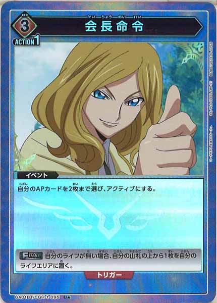 [UA01-BT]会長命令（パラレル★）【U】UA01BT/CGH-1-095