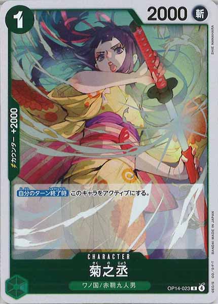 [OP_OP-14]菊之丞【R】OP14-023