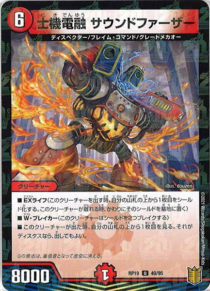 [DMRP-19]士機電融 サウンドファーザー（ラミ加工）【UC】40/95