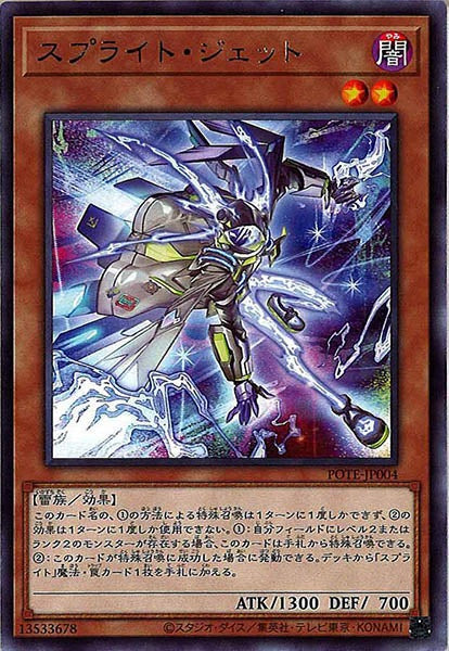 [POTE]スプライト・ジェット(レア)POTE-JP004