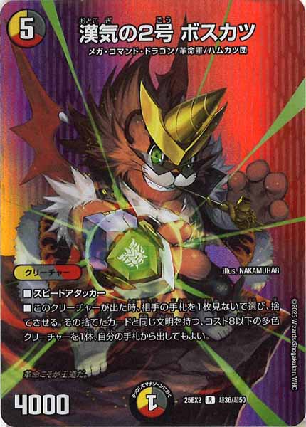 [DM25-EX2]漢気の2号 ボスカツ【R】超36/超50