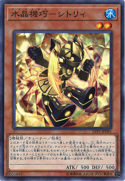 [LVP1]水晶機巧 シトリィ(ノーマル)LVP1-JP095