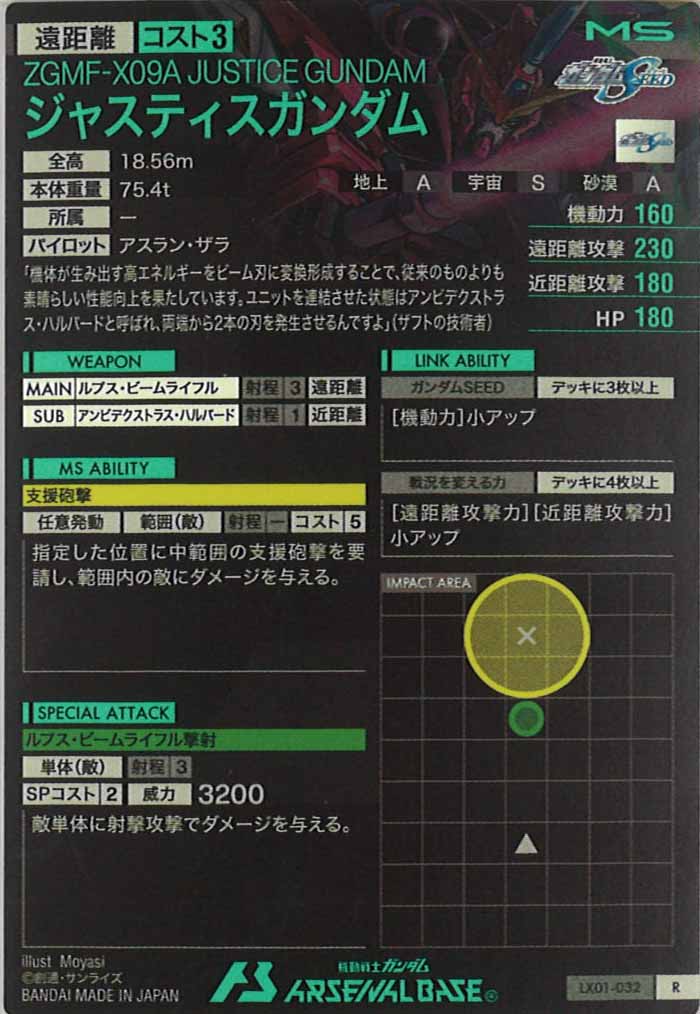 [LX01]ジャスティスガンダム【R】LX01-032