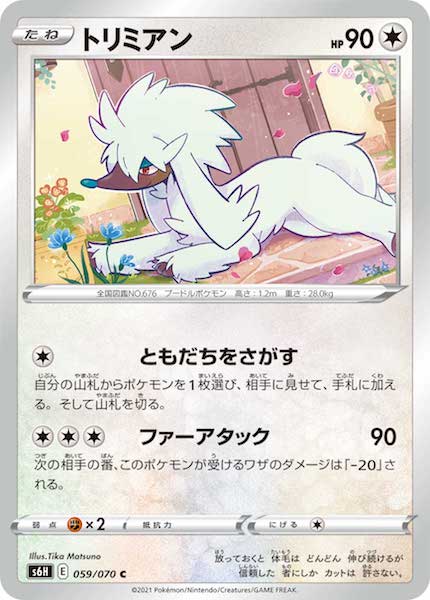 [s6H]トリミアン【C】059/070