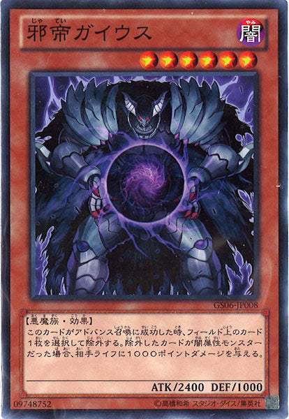 [GS06]邪帝ガイウス(ノーマル)GS06-JP008