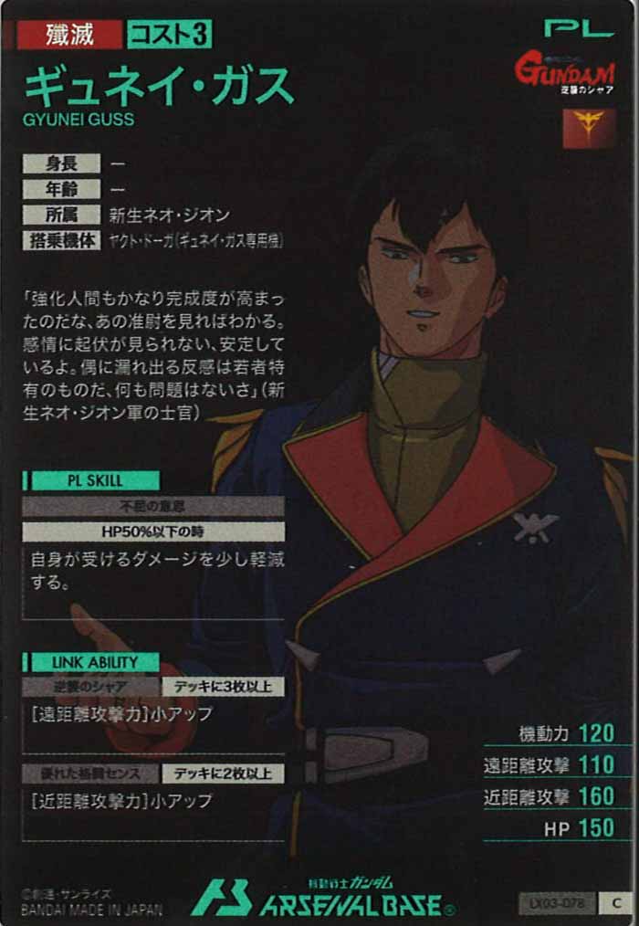 [LX03]ギュネイ・ガス【C】LX03-078
