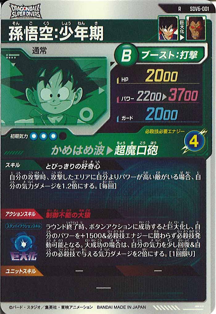 [DB_SDV6]孫悟空：少年期【R】SDV6-001