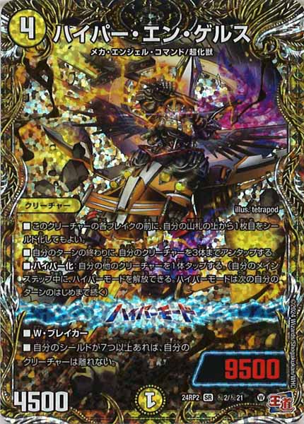 [DM24-RP2]ハイパー・エン・ゲルス【SE】秘2/秘21