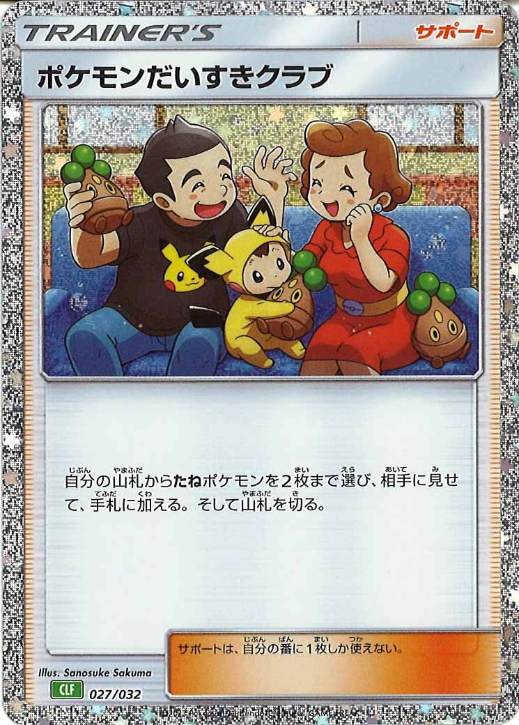 [CLF]ポケモンだいすきクラブ【No Mark】027/032