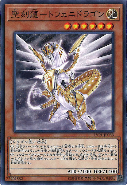 [LVP1]聖刻龍 トフェニドラゴン(ノーマル)LVP1-JP033